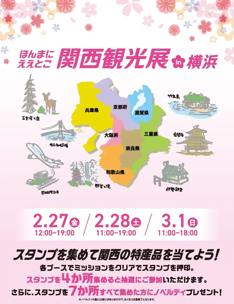 【日本観光振興協会】関西の魅力を横浜で体感！「ほんまにええとこ関西観光展 in 横浜」開催 by PR TIMES