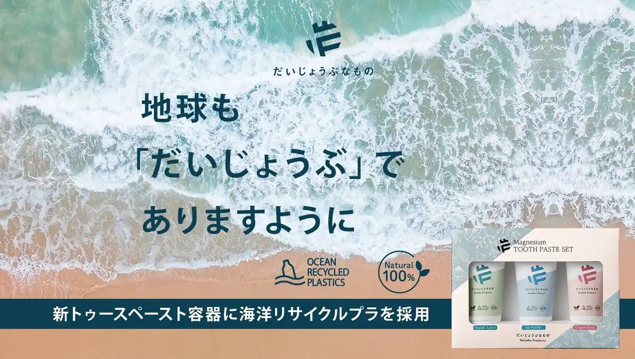 【株式会社たかくら新産業】 『地球もだいじょうぶでありますように』--天然100%×再生チューブのオーラルケア『だいじょうぶなもの』のマグネシウム トゥースペースト スペシャルセット