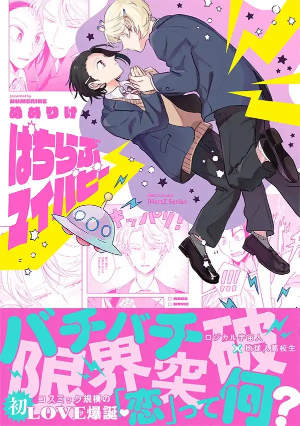 【株式会社大洋図書】 【本日全書店配信スタート！】「恋」って何？ ロジカル宇宙人×地球人高校生『ぱちらぶマイパピー』BLコミック│大洋図書