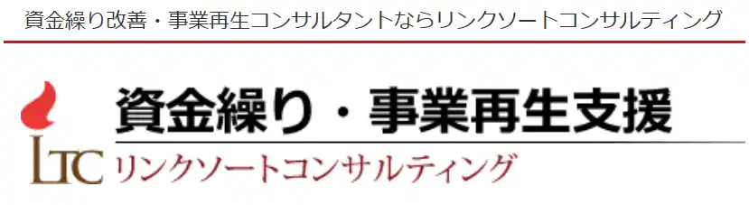 経営者・役員200人調査：いまの不安と最初の一手 相談先と不安が和らぐ条件（資金繰り・事業再生支援に強い『リンクソートコンサルティング』調べ）