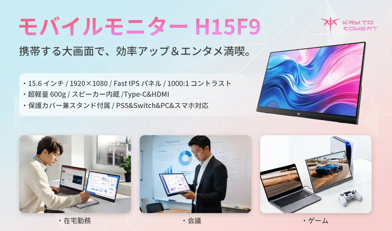 【KTC日本】 【テレワーク時代の新常識】KEY TO COMBAT、超軽量600gモバイルディスプレイ「H15F9」を発売！