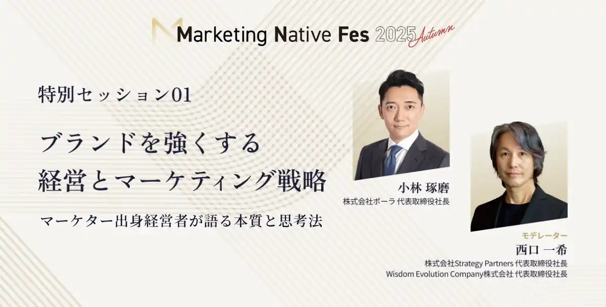 【株式会社CINC】 ポーラ 小林琢磨氏、Strategy Partners 西口一希氏が「Marketing Native Fes 2025 Autumn」の特別セッションに登壇決定！（10/8開催）