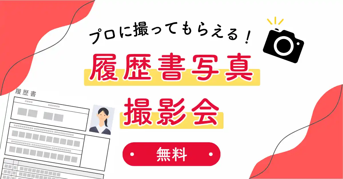 【無料】履歴書写真をプロが撮影！『女の転職type』転職イベントin大阪で開催！