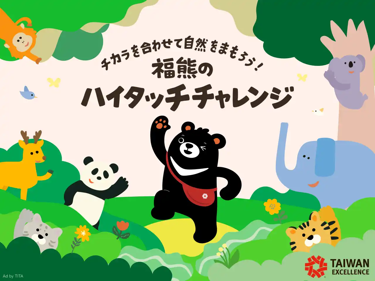 台湾エクセレンスの「福熊」とハイタッチで、1回10円の寄付に！自然と動物をまもる「福熊のハイタッチチャレンジ」8月31日までオンライン開催