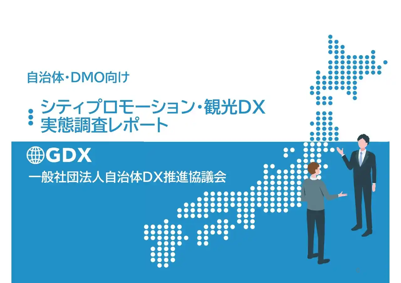 【一般社団法人自治体DX推進協議会】 観光振興の課題、自治体は「客数」、DMOは「インバウンドとデータ」と回答。役割の違いが浮き彫りに一般社団法人自治体DX推進協議会が「シティプロモーション・観光DX実態調査レポート」を発表