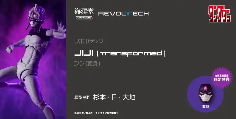 【株式会社海洋堂】 ジジが怪異「邪視」の力で変身した姿でアクションフィギュアに！