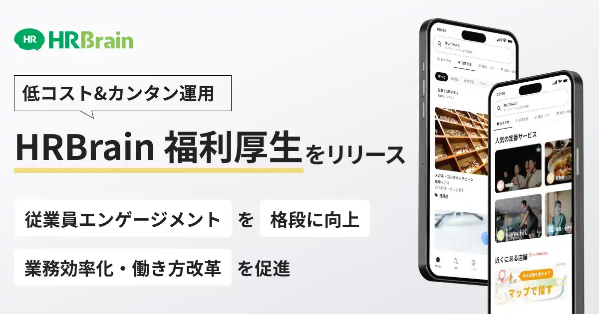 【株式会社HRBrain】 HRBrain、従業員エンゲージメントを高めるクラウド型福利厚生サービス「HRBrain 福利厚生」をリリース