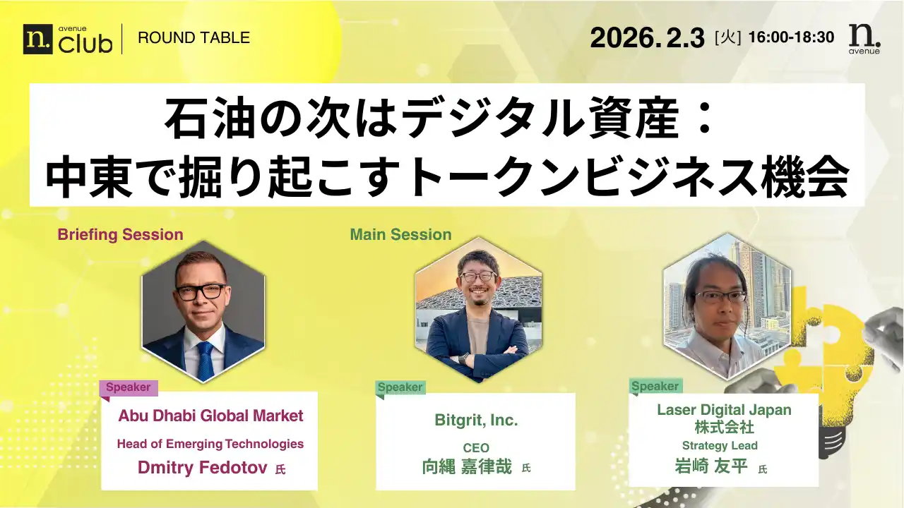 【2月3日開催】国内最大級・法人向けWeb3ビジネスコミュニティ「N.Avenue club」ラウンドテーブルのトライアル参加枠募集