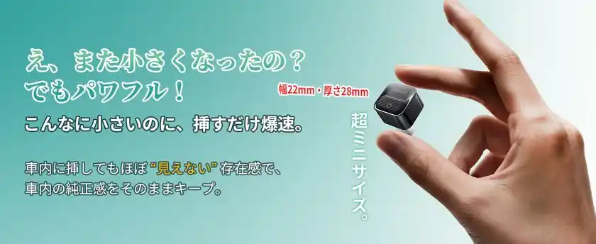 ミニだけど、すごい実力！