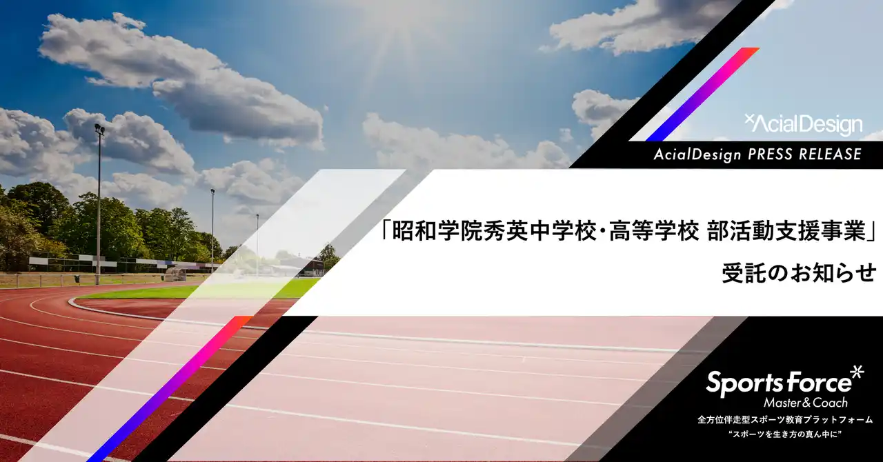 【株式会社アーシャルデザイン】 教員の負担軽減と質の高い指導を持続可能な形で実現！昭和学院秀英中学校・高等学校がアーシャルデザインの「部活動指導員委託サービス」を導入