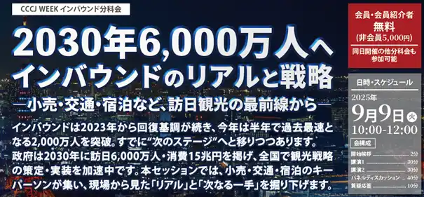 「CCCJ WEEK 2025」にインタセクトが登壇　～2030年6000万人へインバウンドのリアルと戦略小売・交通・宿泊など、訪日観光の最前線から～
