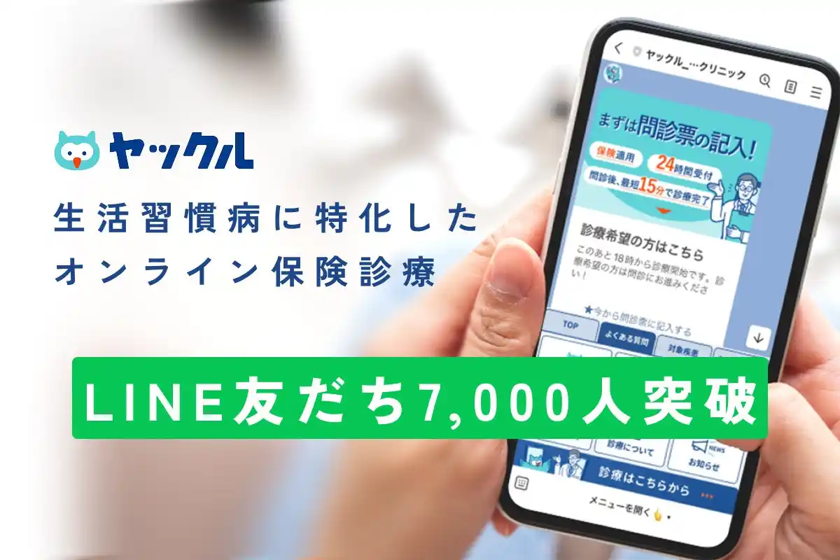 【7,000人突破】オンライン保険診療ヤックル、生活習慣病治療を支える新しい選択肢