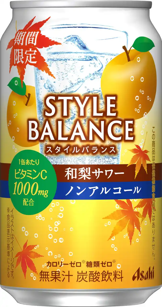 【アサヒビール株式会社】 『アサヒスタイルバランス和梨サワーノンアルコール』8月19日から期間限定発売