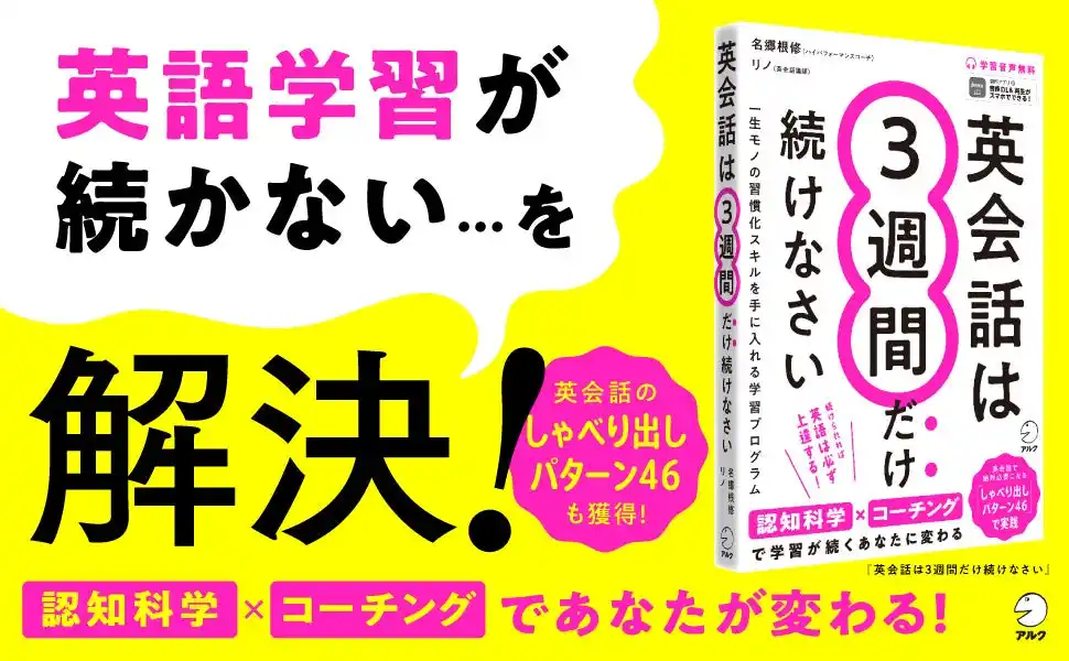 【株式会社アルク】 認知科学×コーチングで学習が続けられるあなたに変わる『英会話は３週間だけ続けなさい』8月28日刊行