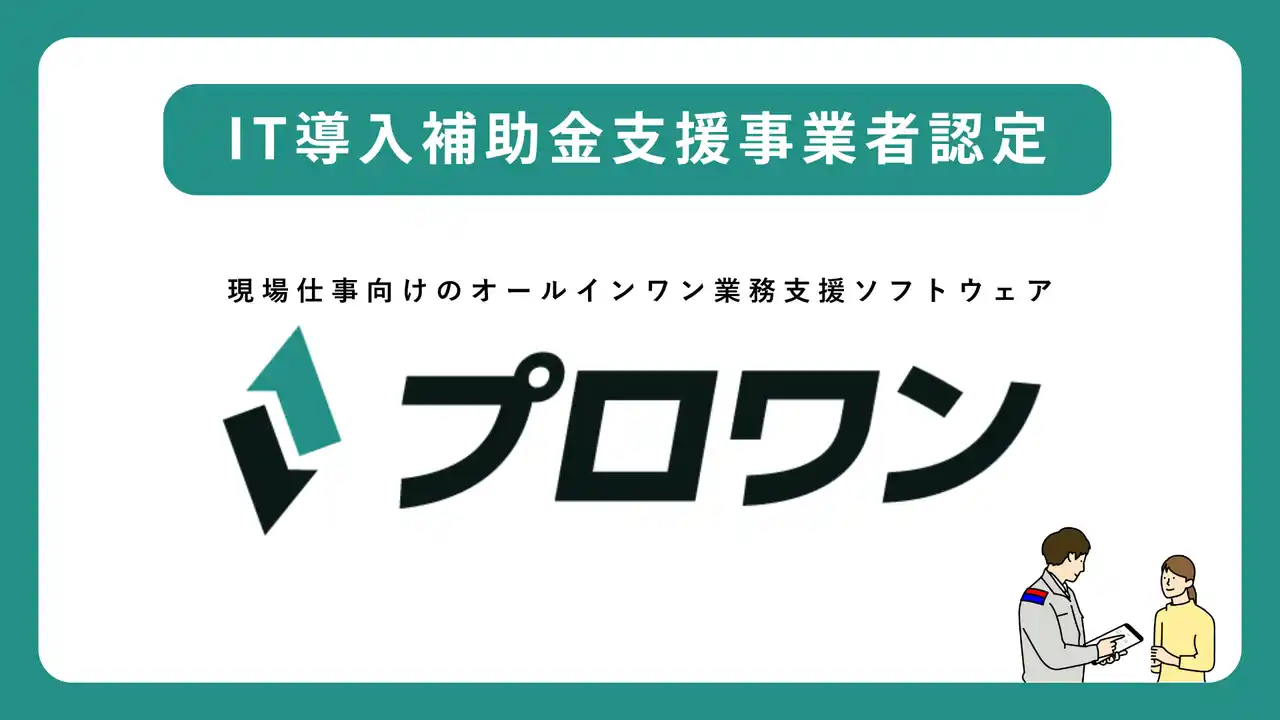 【株式会社ミツモア】 プロワン、2025年度「IT導入補助金制度」のIT導入支援事業者に認定