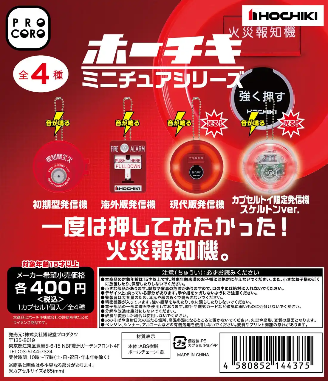 「押してみたかった！」 を叶える、火災報知機のミニチュアが12月24日に発売