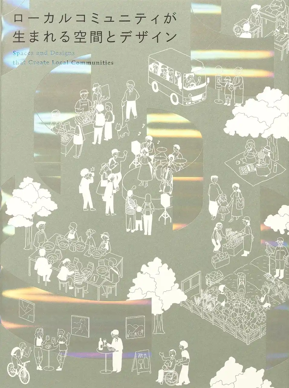 【株式会社パイ インターナショナル】 地域住民・移住者・観光客らを繋ぐユニークな複合施設を96軒掲載　『ローカルコミュニティが生まれる空間とデザイン』8月22日発売