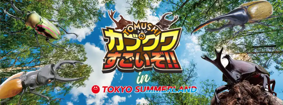 【株式会社東京サマーランド】 世界中の希少なカブクワ大集合！！