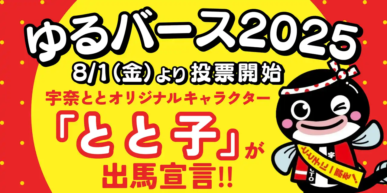 【Ｇ-ＦＡＣＴＯＲＹ株式会社】 うなぎ界のアイドルが初参戦！名代 宇奈ととの看板娘“とと子”が「ゆるバース2025」に出馬宣言！