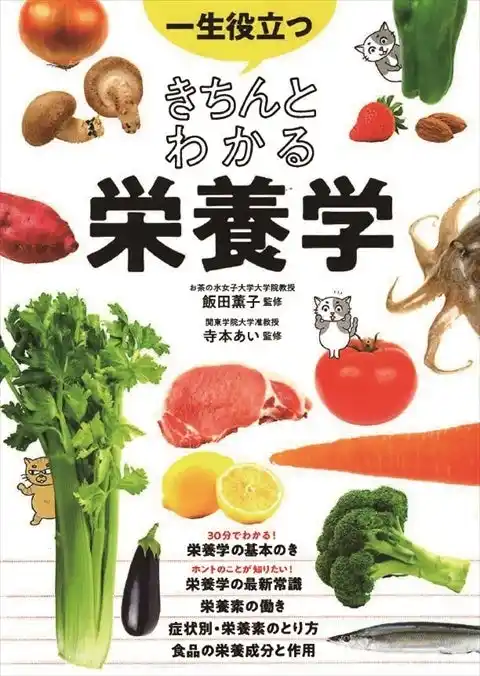【株式会社西東社】 いちばん売れている栄養学の本　『一生役立つ きちんとわかる栄養学』　大手出版取次の年間ベストセラー　実用書部門トップ10入り（日販調べ）