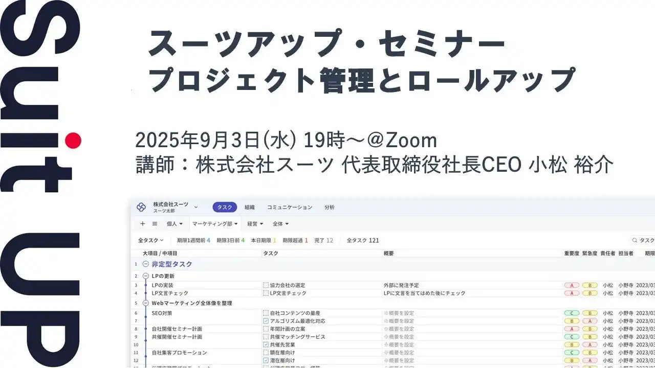 【スーツ】 スーツアップ・セミナー「プロジェクト管理とロールアップ」開催のお知らせ