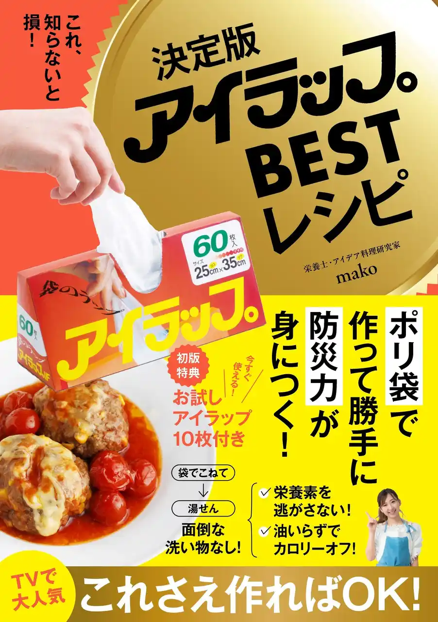 【災害時の備えに】今話題のポリ袋「アイラップ」のBESTレシピが発売決定！TV出演多数のポリ袋の達人が教える、“いざ”という時に役立つ「知って得する」レシピ集