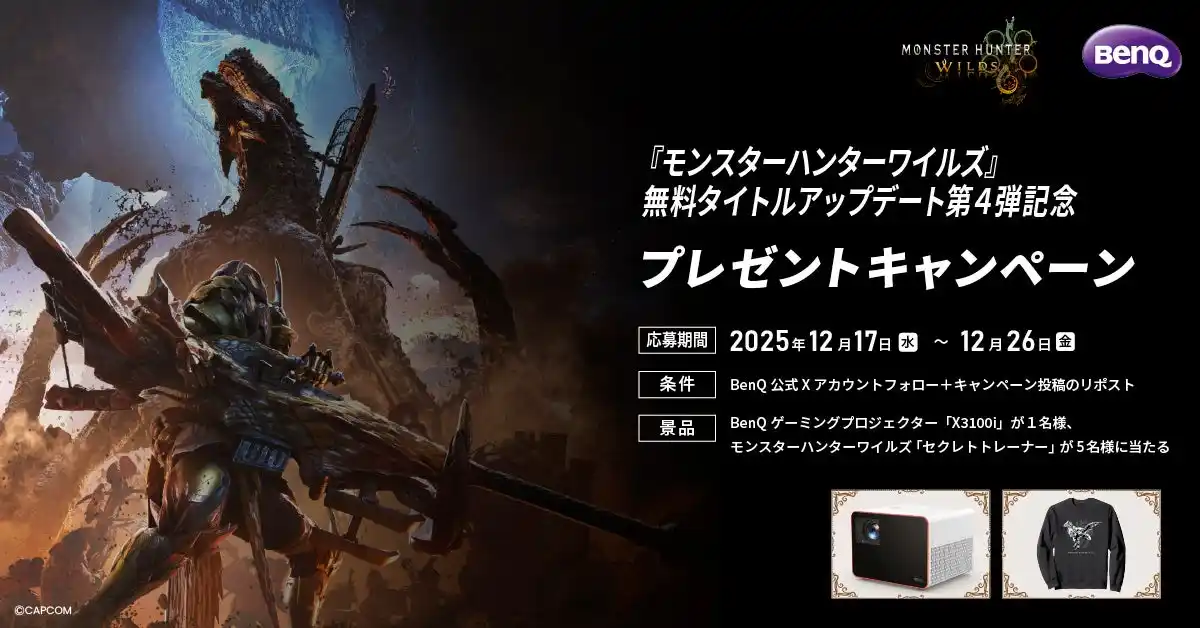 【ベンキュージャパン株式会社】 ベンキュージャパンにて『モンハンワイルズ』の無料タイトルアップデート第4弾を記念した4K HDRハイエンドゲーミングプロジェクター「X3100i」が当たるキャンペーンを開催