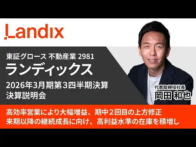 【株式会社ランディックス】 26/３期３Q決算発表と業績の上方修正に関して
