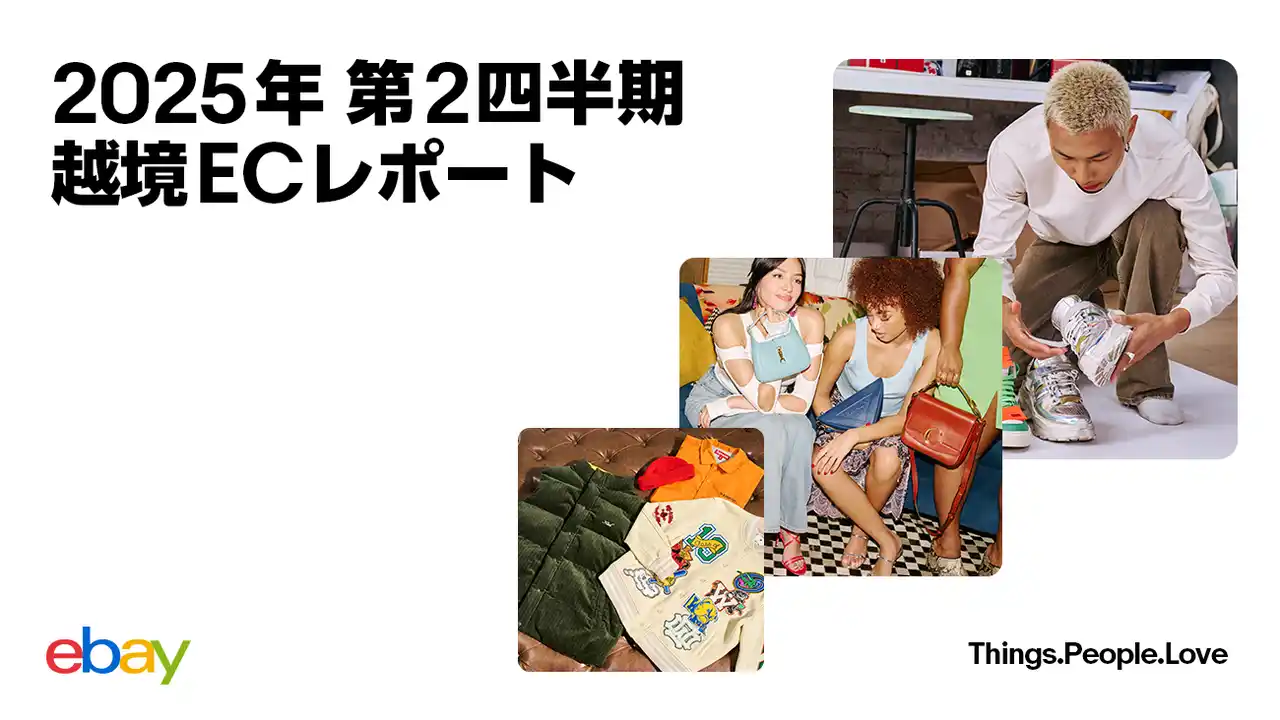 【イーベイ・ジャパン株式会社】 イーベイ・ジャパン「2025年 第2四半期 越境ECレポート」を公開