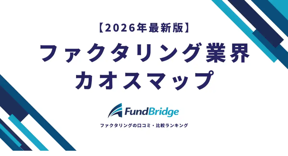 ファクタリング比較サイト「FundBridge」、業界カオスマップ2026年版を公開｜国内165社を徹底調査