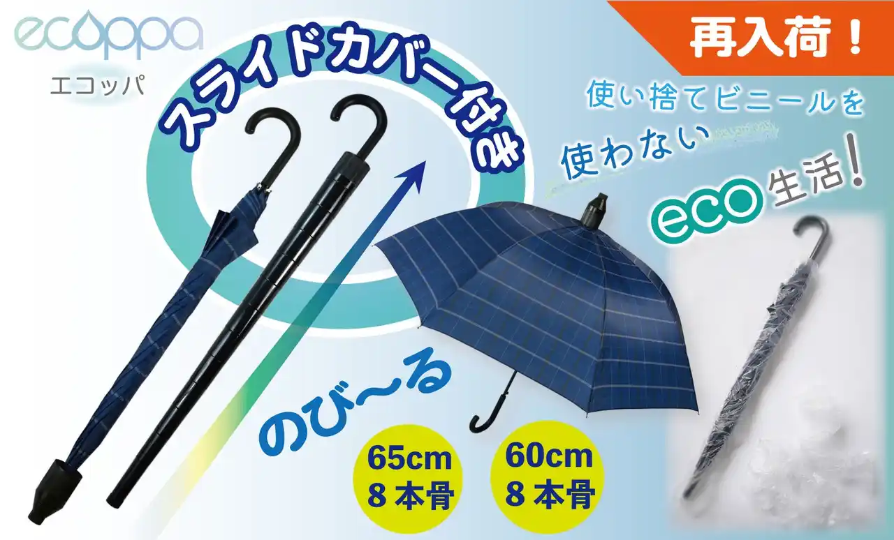 【待望の再入荷】傘でECO! ビニール袋を使わないスマートなカバー付傘「ecoppa(エコッパ)」