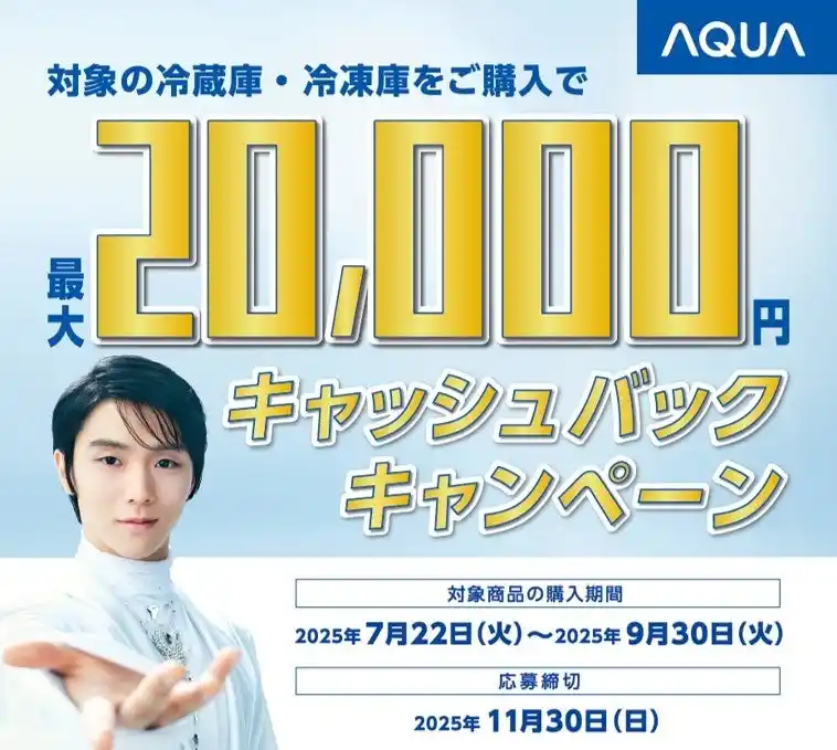 【アクア株式会社】 対象の商品を購入で最大20,000円をキャッシュバックAQUA冷蔵庫・冷凍庫キャッシュバックキャンペーン開催