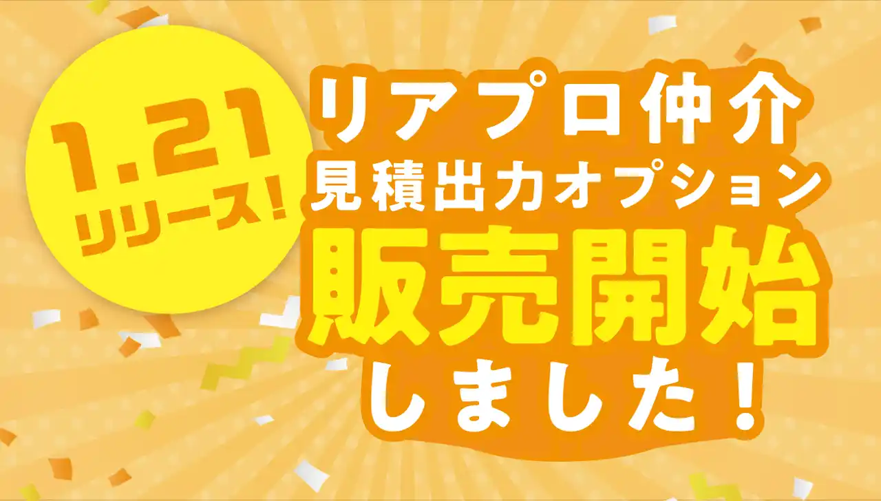 【日本情報クリエイト株式会社】 不動産仲介会社向け業者間サイト「リアプロ仲介」に「見積出力オプション」を提供開始