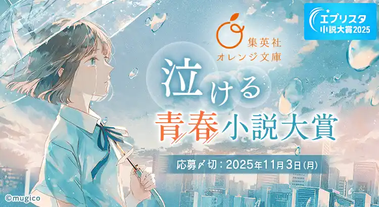 【株式会社エブリスタ】 エブリスタ小説大賞2025 「集英社オレンジ文庫「泣ける」青春小説大賞」を開催中！
