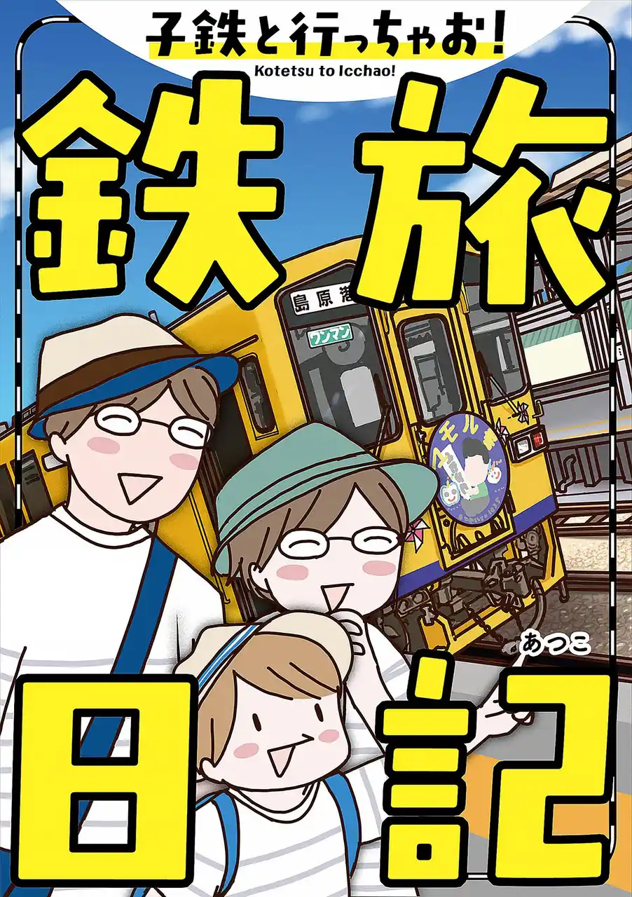 【株式会社KADOKAWA】 【新刊】鉄道大好き“子鉄”のパパママ必見！電子書籍『子鉄と行っちゃお！鉄旅日記』が12月12日発売