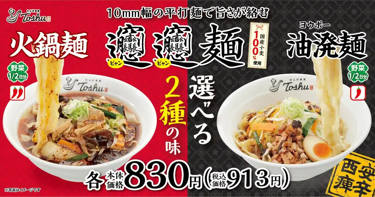 【イオン】 国産小麦100％の𰻞𰻞麺、2種の味わいで今年も登場！