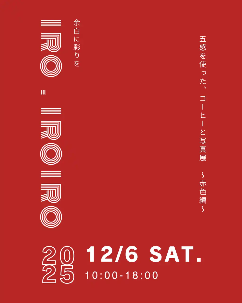 【SOCIALSQUARE郡山駅前店】2025年12月6日（土）五感を使った、コーヒーと写真展～赤色編～『余白に彩りを iro.iroiro』開催