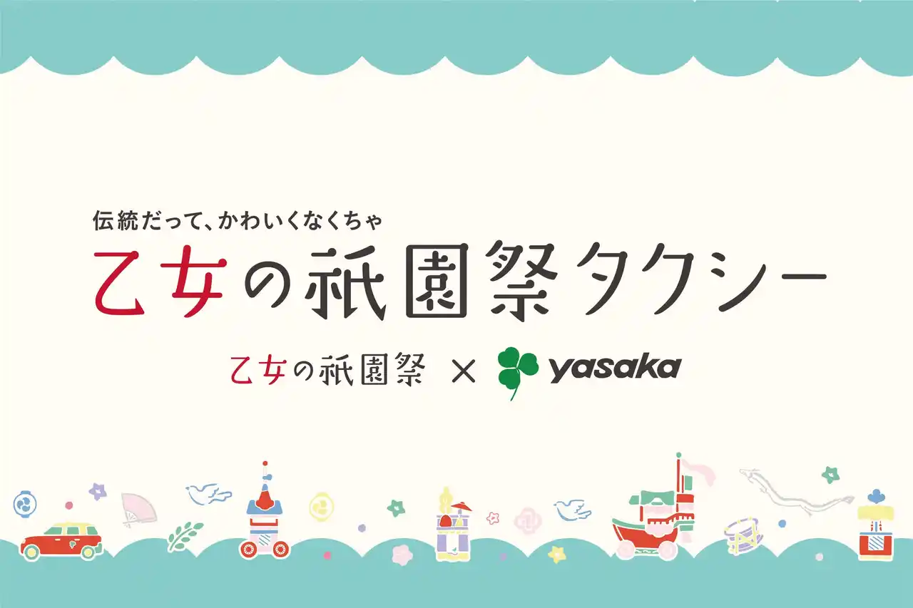 【彌榮自動車株式会社（ヤサカグループ本社）】＜伝統をかわいらしく＞「乙女の祇園祭タクシー」を運行いたします