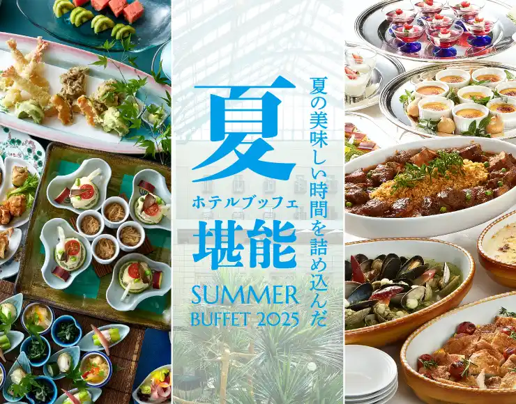 【水戸プラザホテル】和食と洋食から選べる、夏休み期間限定ホテルランチビュッフェ