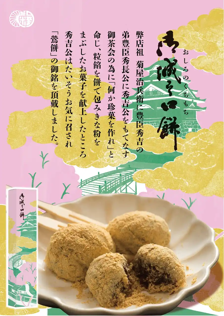 【株式会社　本家菊屋】 『御城之口餅２０２６年大河ドラマ放送記念パッケージ』が「豊臣秀長ゆかりの地お土産ものアイデアコンテスト」準グランプリを受賞