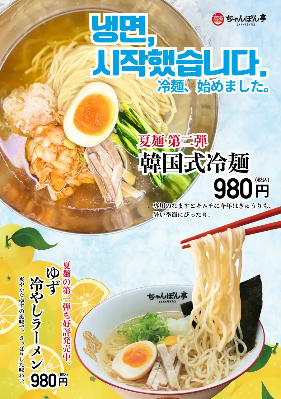 【ドリームフーズ株式会社】 【近江ちゃんぽん亭】夏の“涼”第ニ弾！コク旨「韓国式冷麺」が新登場！