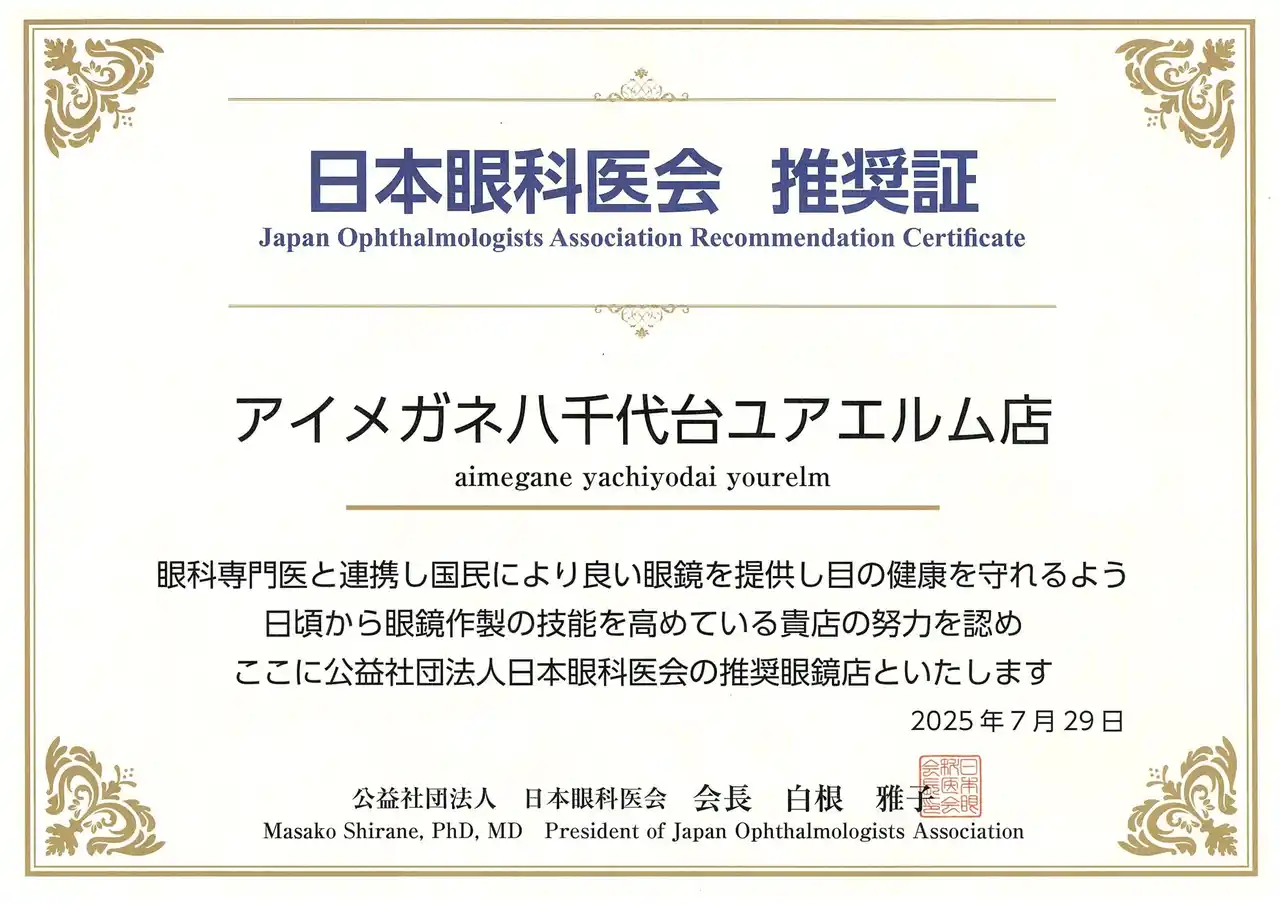 【アイジャパン株式会社】 アイメガネ八千代台ユアエルム店が日本眼科医会推奨眼鏡店に認定