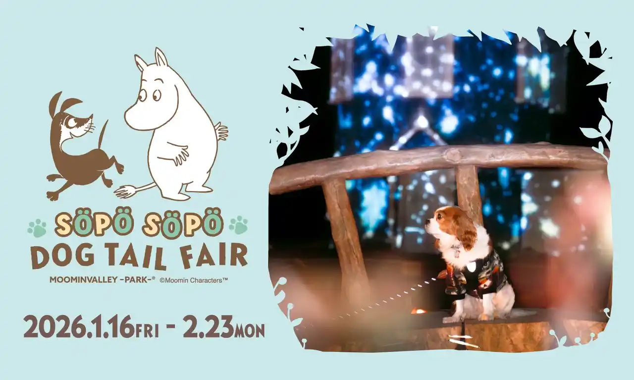 【株式会社ムーミン物語】 ワンちゃんと一緒に幻想的な冬のムーミンバレーパークを楽しもう！ “かわいい”がつまった愛犬家の皆さまのためのイベント「SÖPÖ SÖPÖ DOG TAIL FAIR（ソポソポドッグテイルフェア）」開催