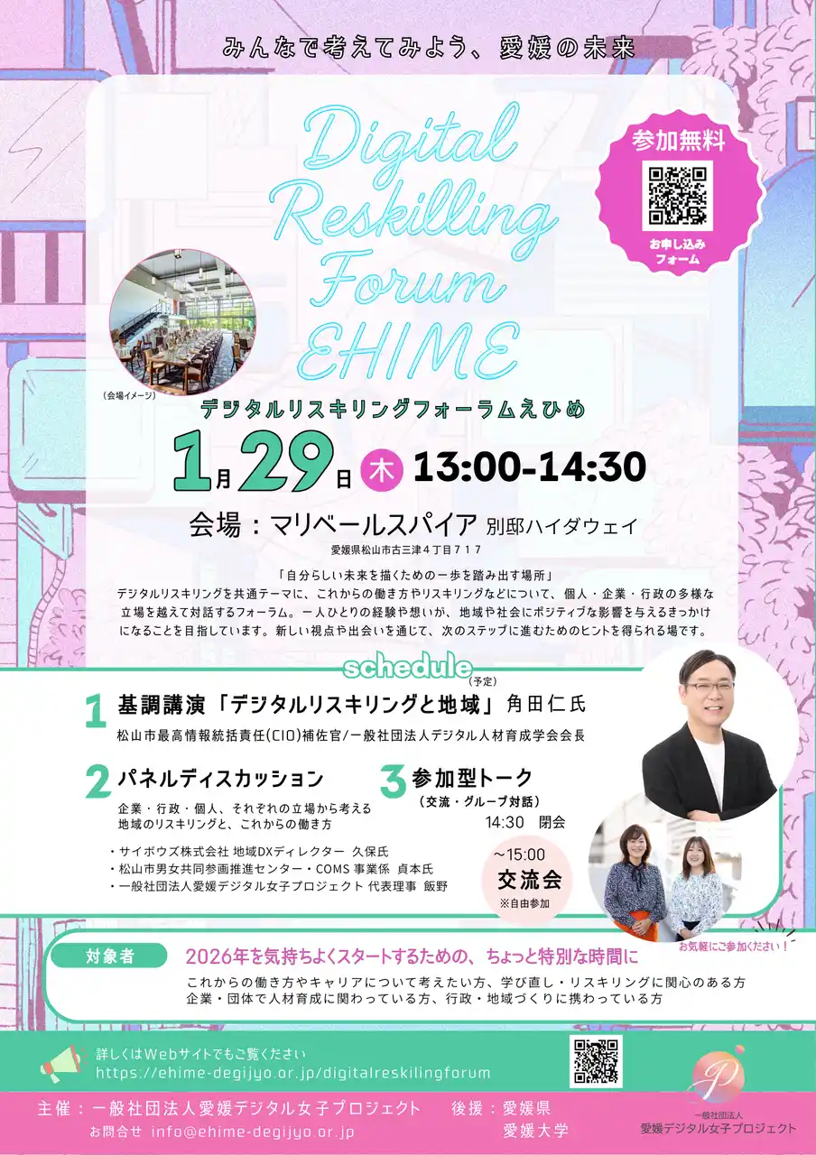 【一般社団法人愛媛デジタル女子プロジェクト】 1/29開催「Digital Reskilling Forum EHIME」-立場を越えて語り合う、地域の学び直しと働き方（後援：愛媛県・愛媛大学）