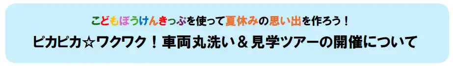 【九州旅客鉄道株式会社】 ピカピカ☆ワクワク！車両丸洗い＆見学ツアー!