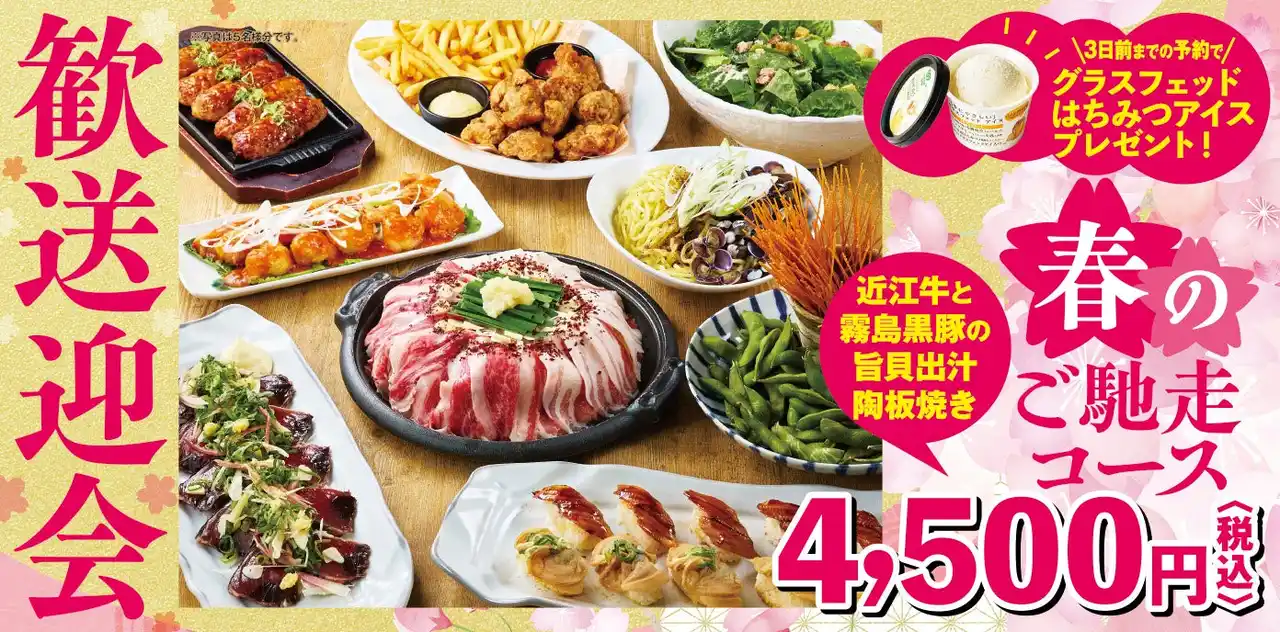 【ワタミ株式会社】 【ミライザカ】日本三大和牛で歓送迎会！近江牛・松阪牛・神戸牛を時期で楽しむ新コース「春のご馳走コース」２月4日からスタート。さらに3日前予約でお得な特典！ミライザカは歓送迎会も幹事様ファースト！