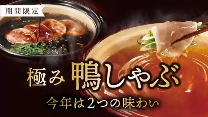 【しゃぶしゃぶ温野菜】この秋は“鴨づくし”。焦がし玉ねぎ香る“大人の鴨すき焼き”が新登場！～今年は「しゃぶしゃぶ」と「すき焼き」のダブル鴨鍋～