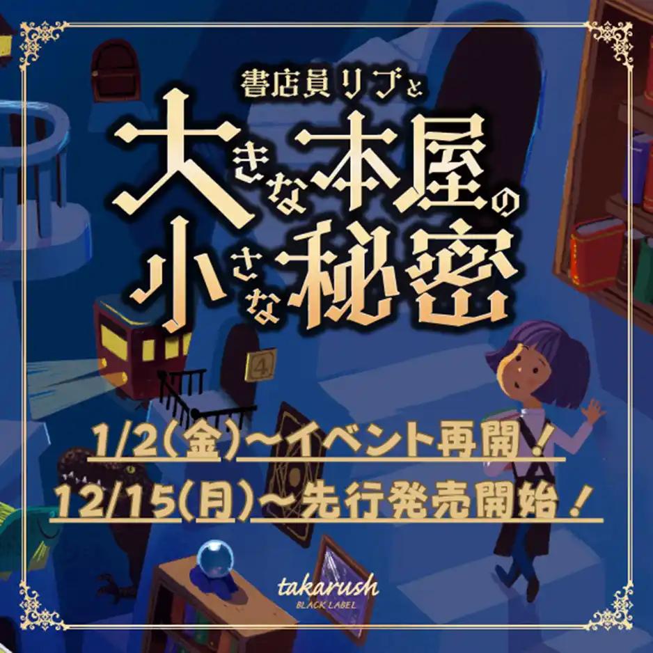 【株式会社書泉】1月2日(金)より書泉グランデの人気謎解き『書店員リブと大きな本屋の小さな秘密』がリスタート！チケットは本日から先行販売開始！