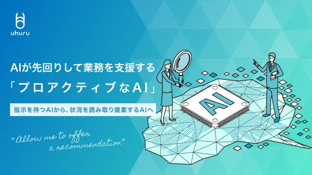 【株式会社ウフル】 AIが先回りして業務を支援する「プロアクティブなAI活用」を推進 by PR TIMES