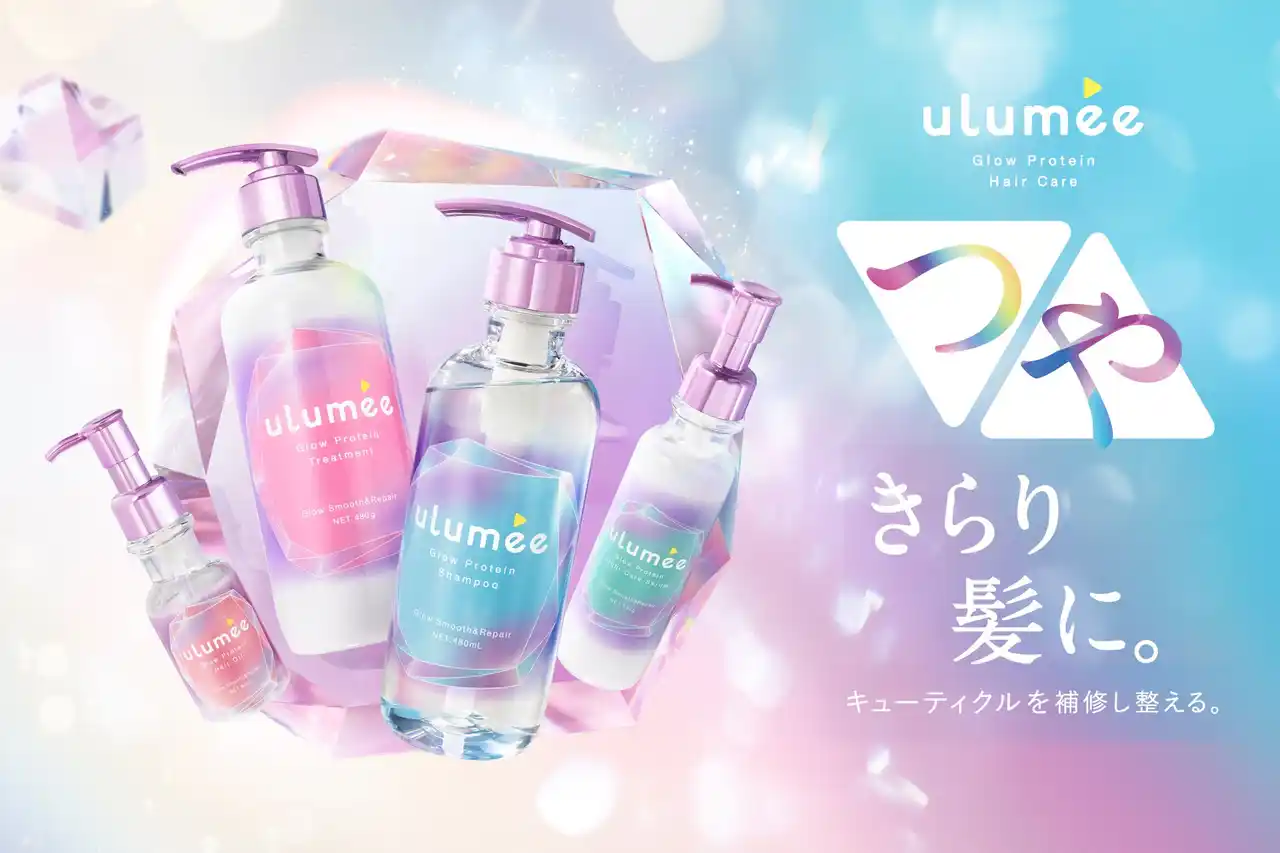 【インターコスメ株式会社】 「ulumee(ウルミー)」からごわつきや絡まりを抑え、ダメージ補修するヘアケアラインが登場！タンパク質美容とトリプルグロウシステムで、輝くつやが続く、つやきらり髪。 9月1日新発売。
